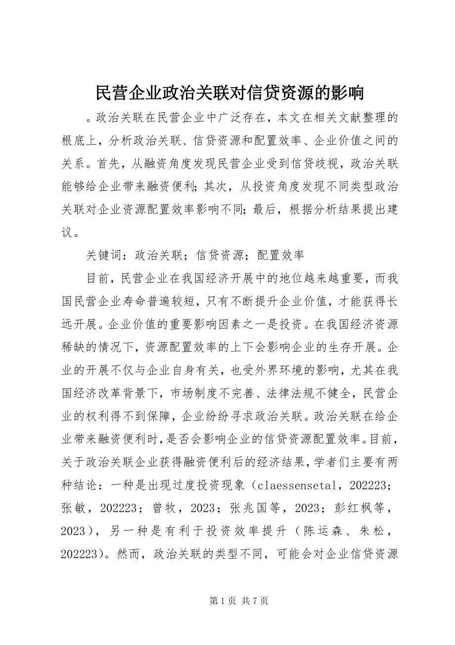 2023年民营企业政治关联对信贷资源的影响.docx_第1页