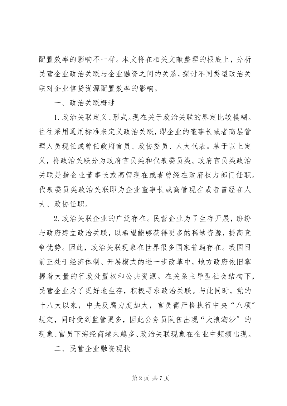 2023年民营企业政治关联对信贷资源的影响.docx_第2页