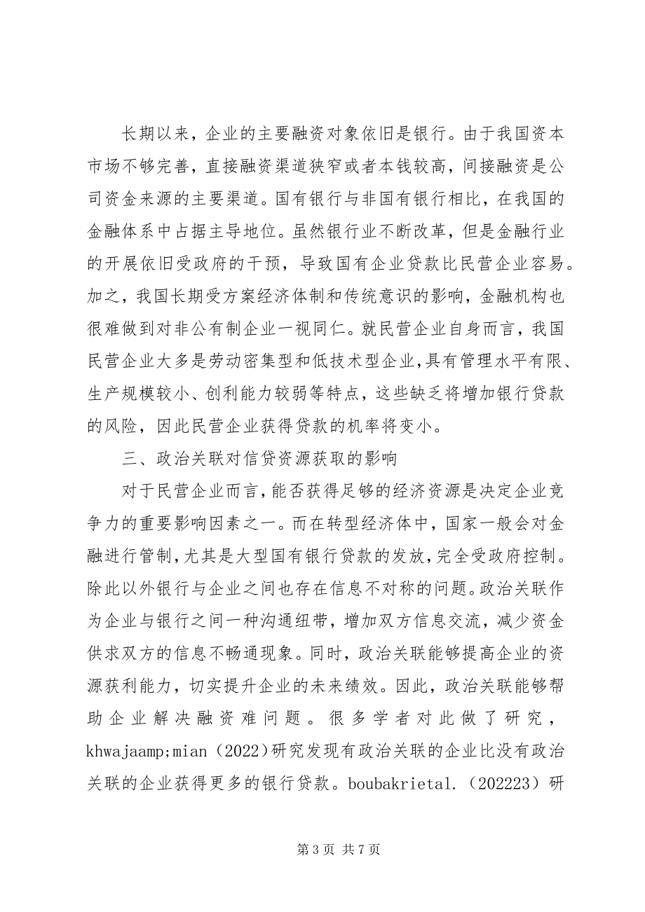 2023年民营企业政治关联对信贷资源的影响.docx_第3页