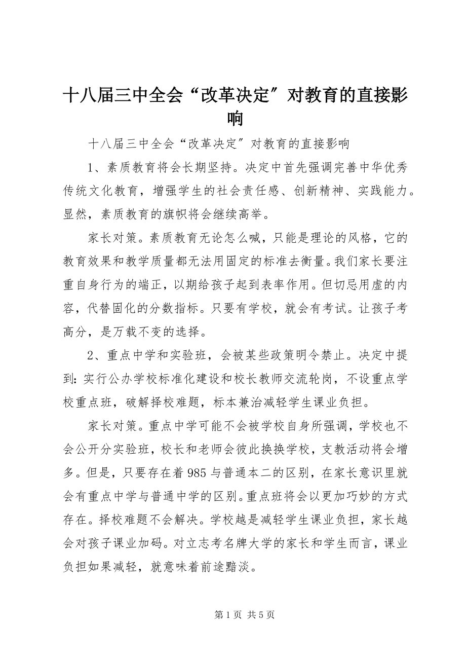 2023年十八届三中全会“改革决定”对教育的直接影响.docx_第1页