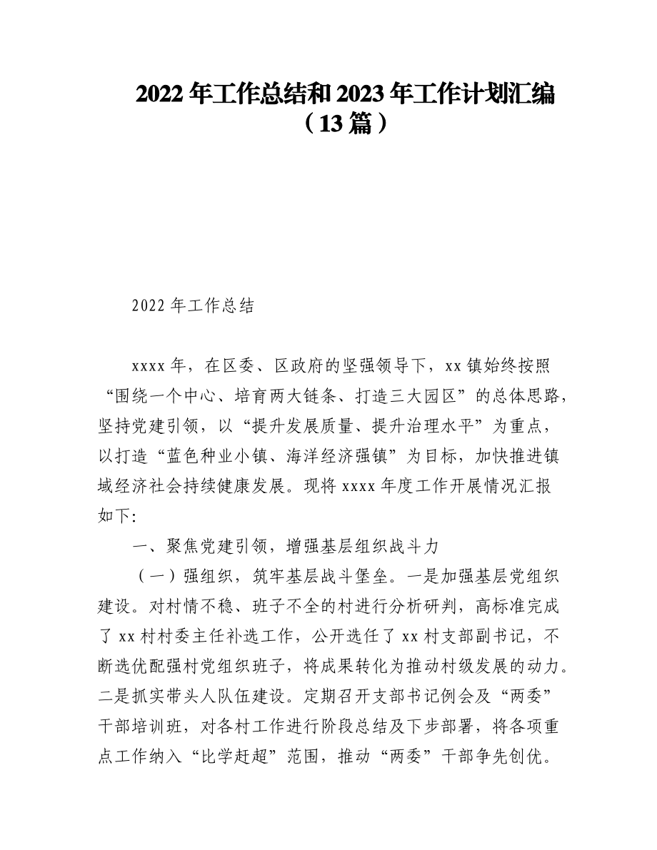 (13篇)2022年工作总结和2023年工作计划汇编.docx_第1页