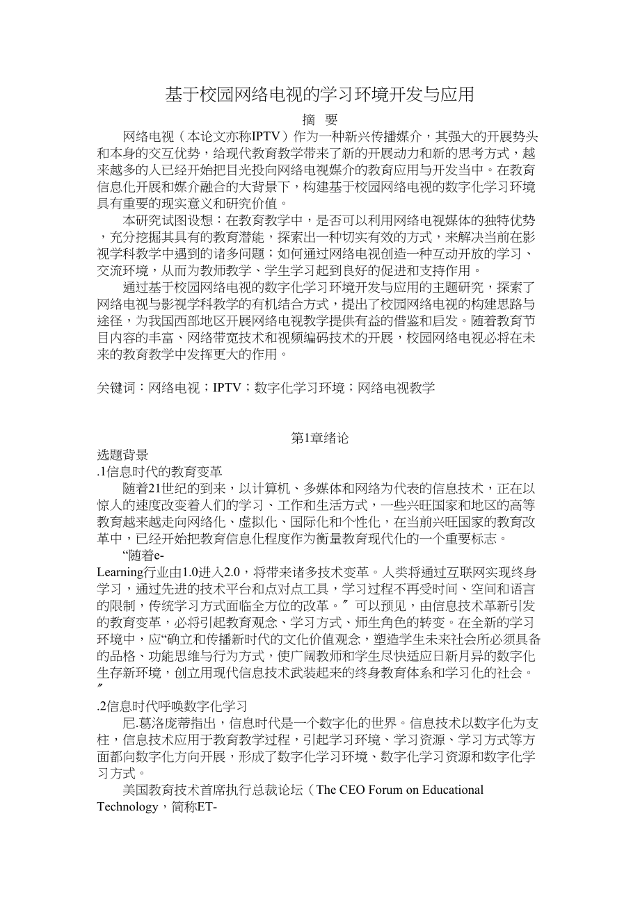 2023年基于校园网络电视的学习环境开发与应用.docx_第1页