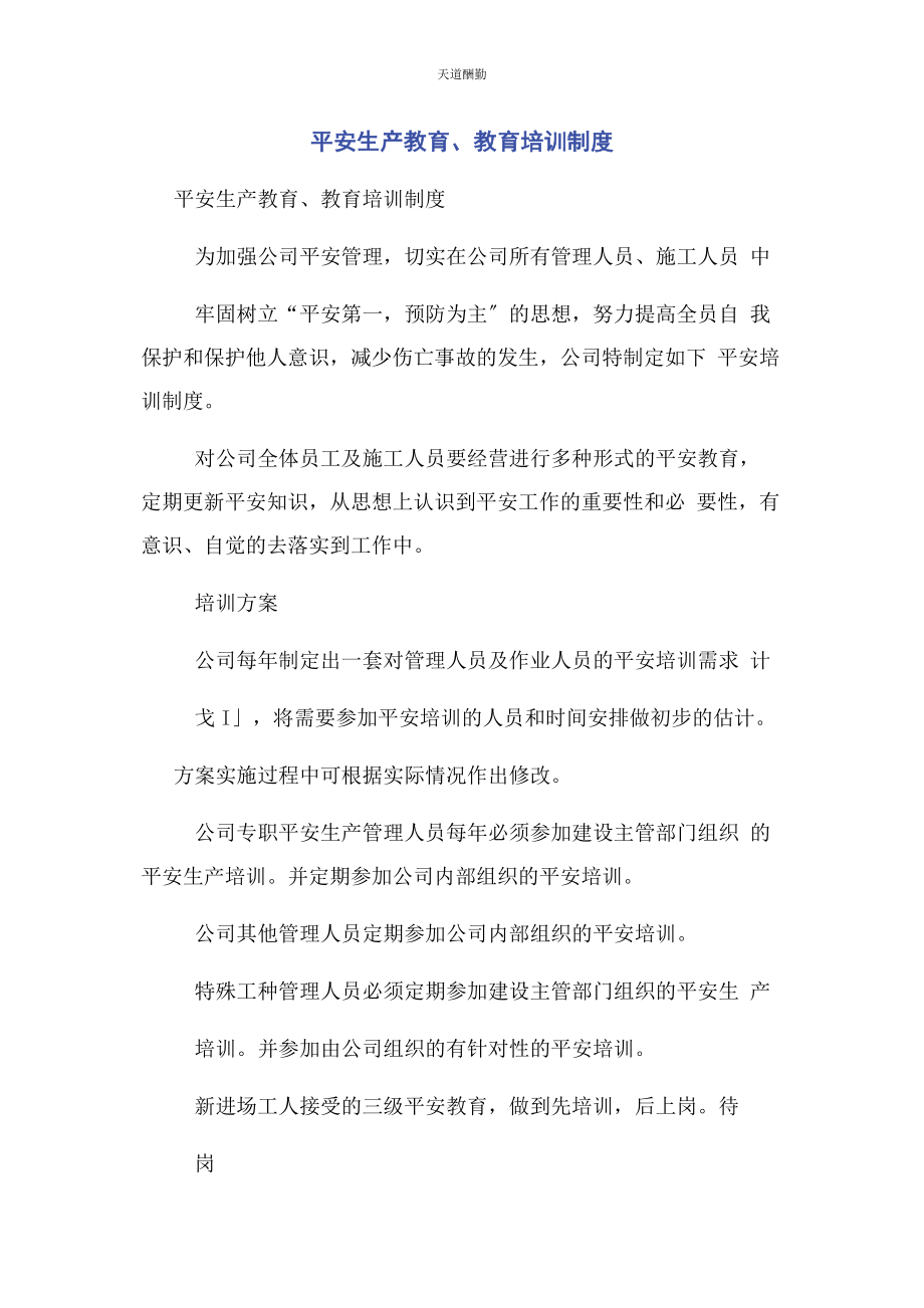 2023年安全生产教育教育培训制度.docx_第1页