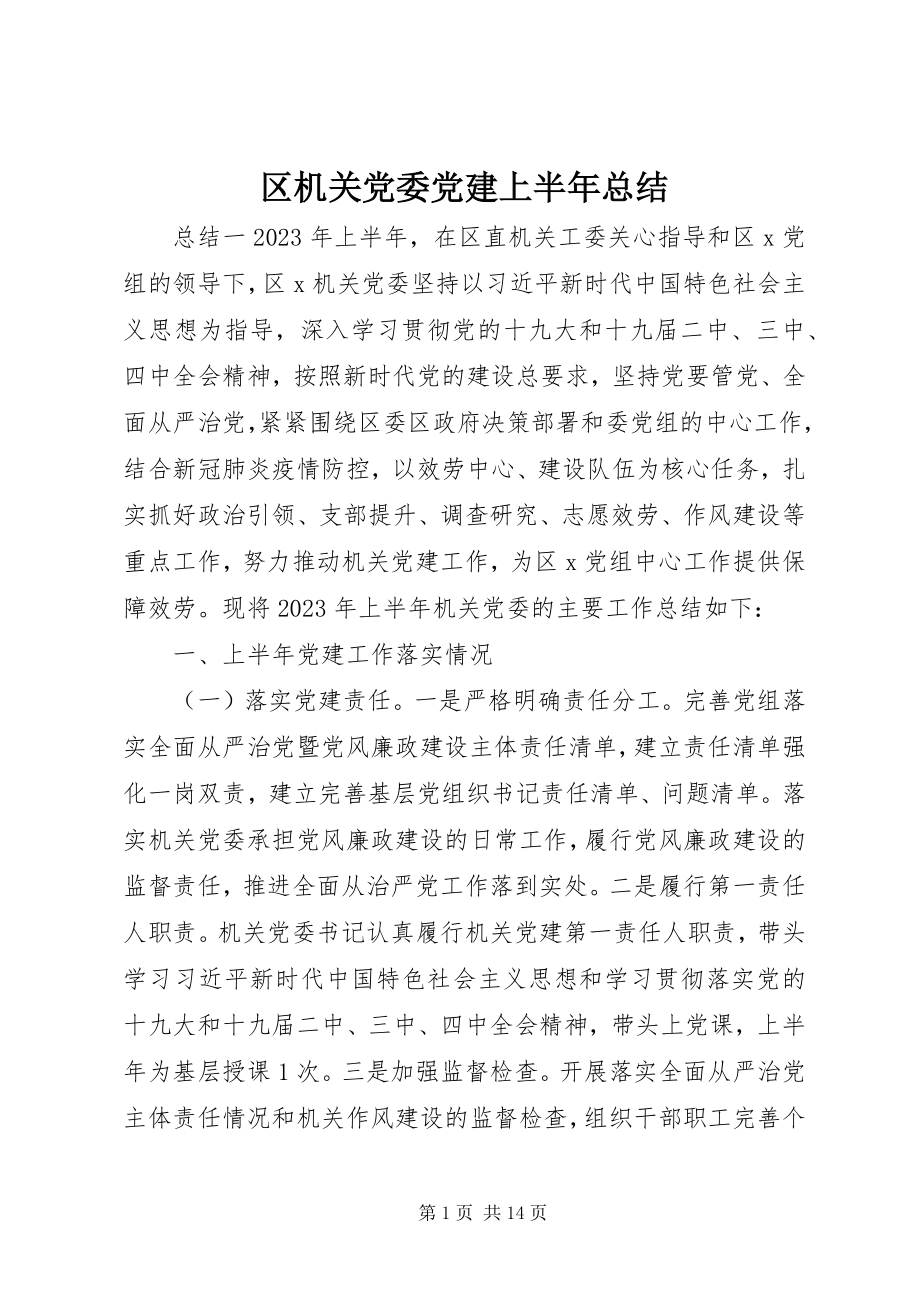 2023年区机关党委党建上半年总结.docx_第1页