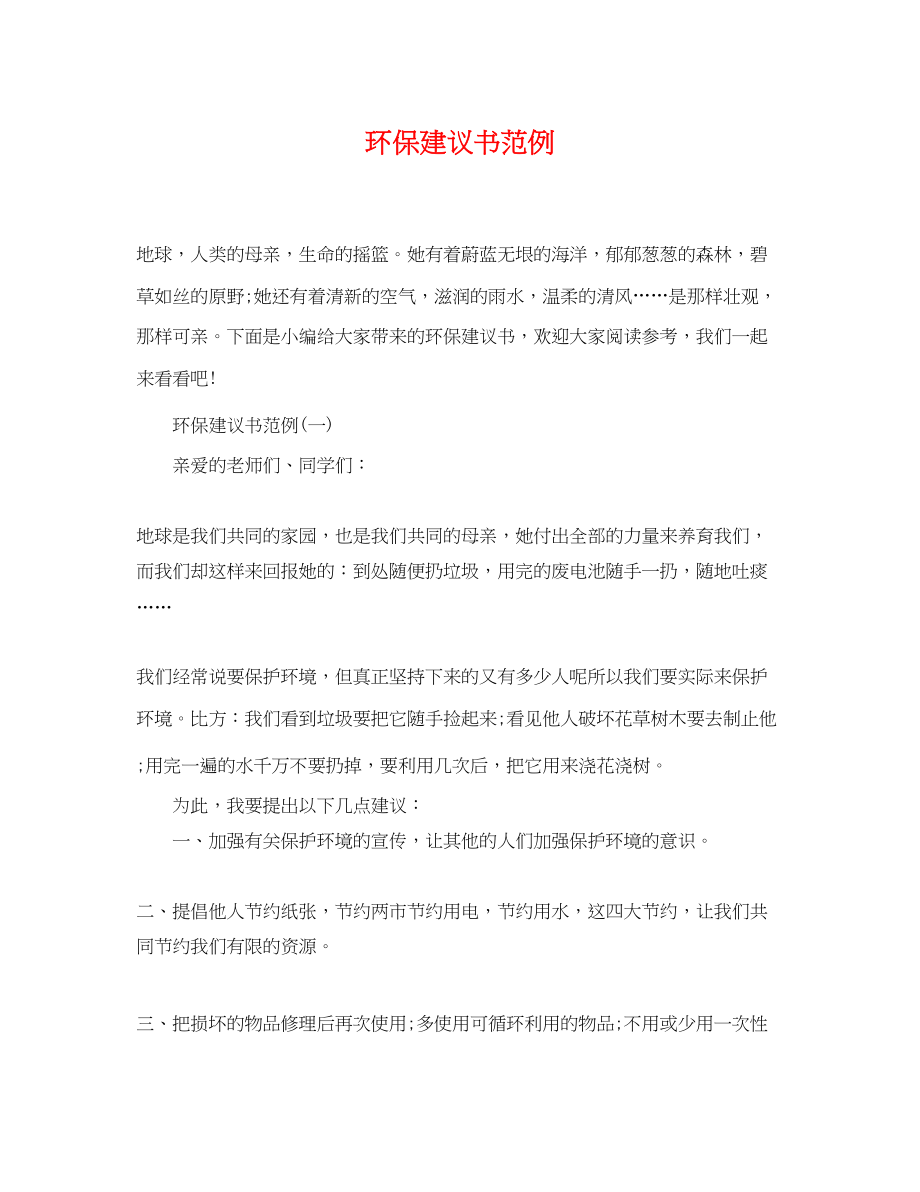 2023年精选环保建议书范例.docx_第1页