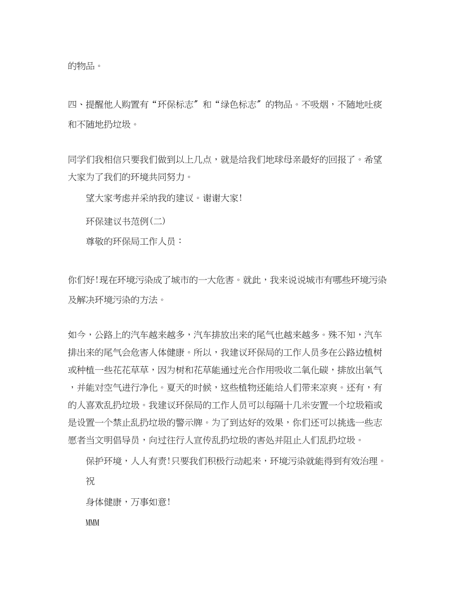 2023年精选环保建议书范例.docx_第2页