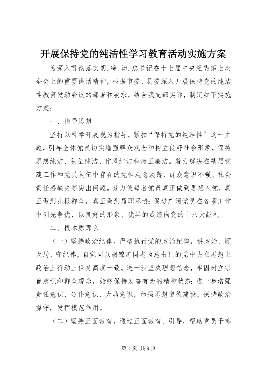 2023年开展保持党的纯洁性学习教育活动实施方案.docx_第1页