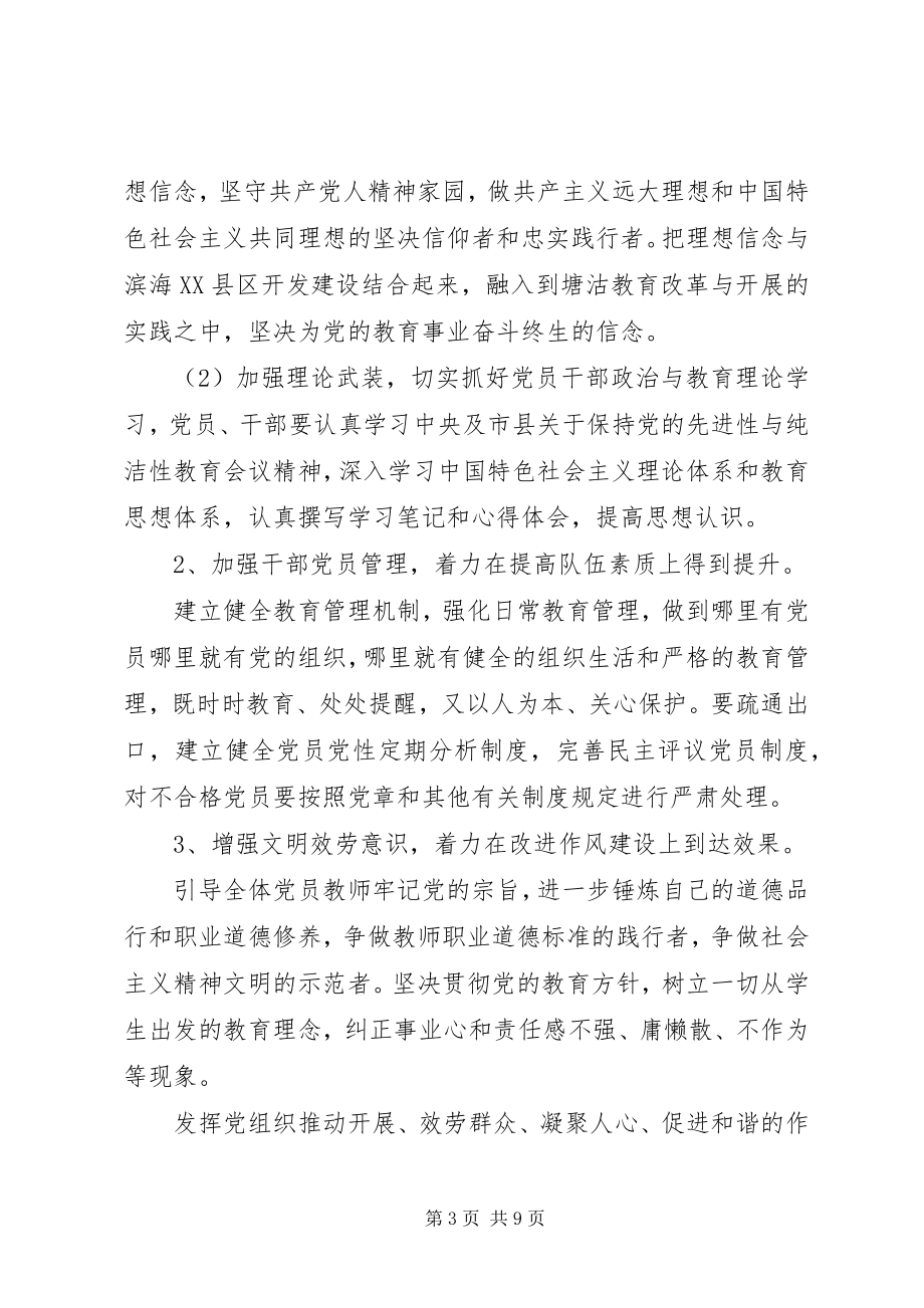 2023年开展保持党的纯洁性学习教育活动实施方案.docx_第3页