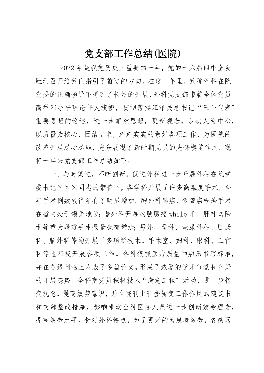 2023年党支部工作总结医院2.docx_第1页