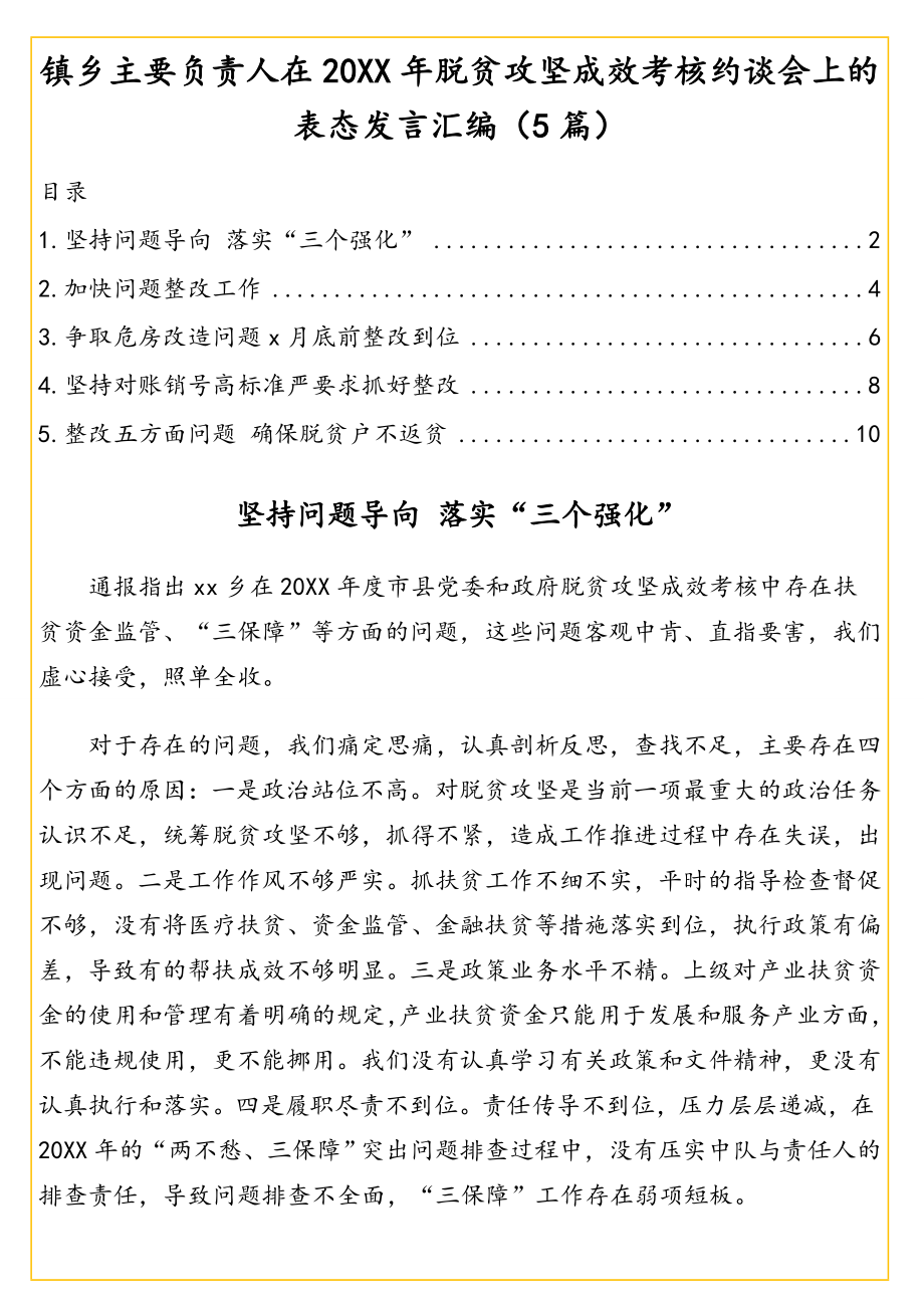 镇乡主要负责人在20XX年脱贫攻坚成效考核约谈会上的表态发言汇编（5篇）.doc_第1页