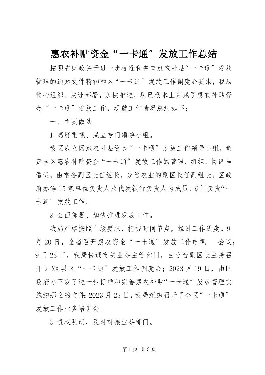 2023年惠农补贴资金“一卡通”发放工作总结.docx_第1页