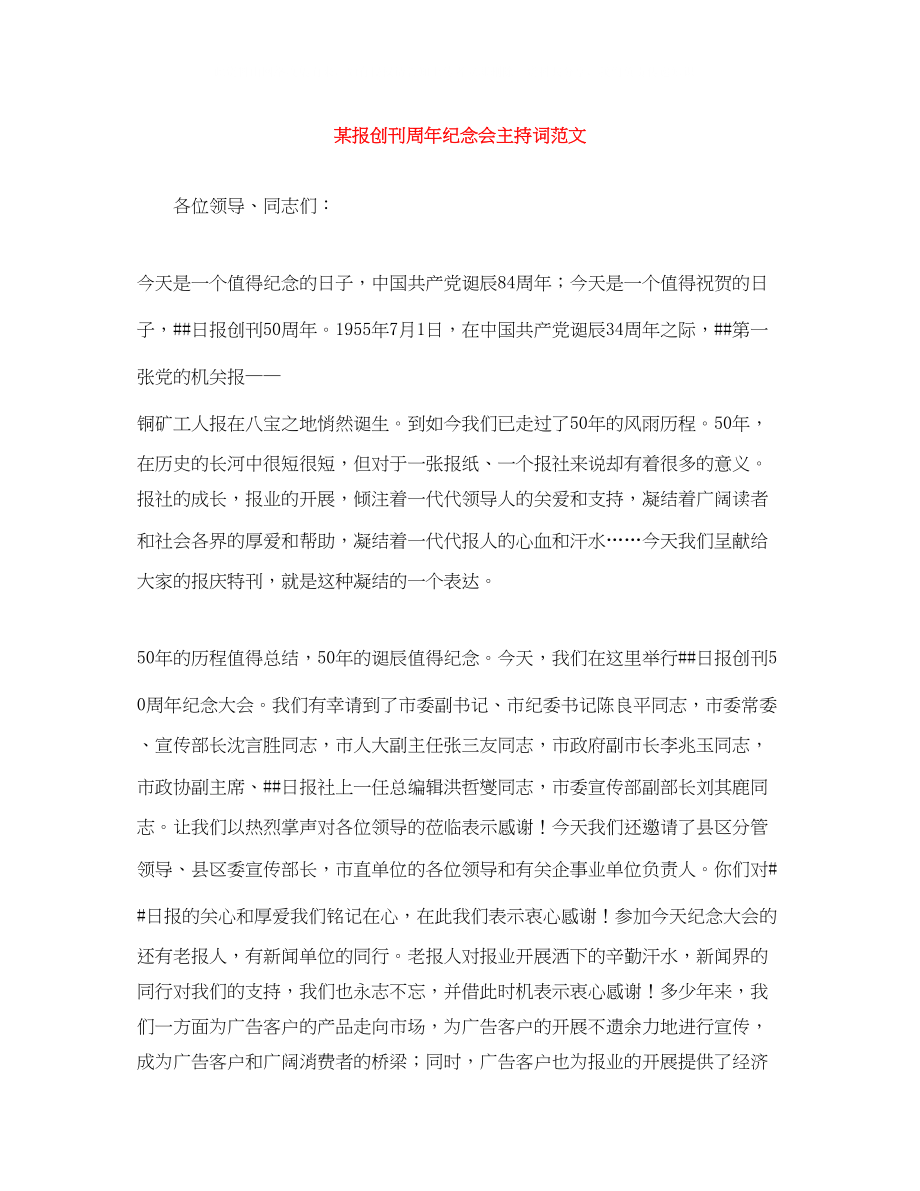 2023年某报创刊周纪念会主持词范文.docx_第1页