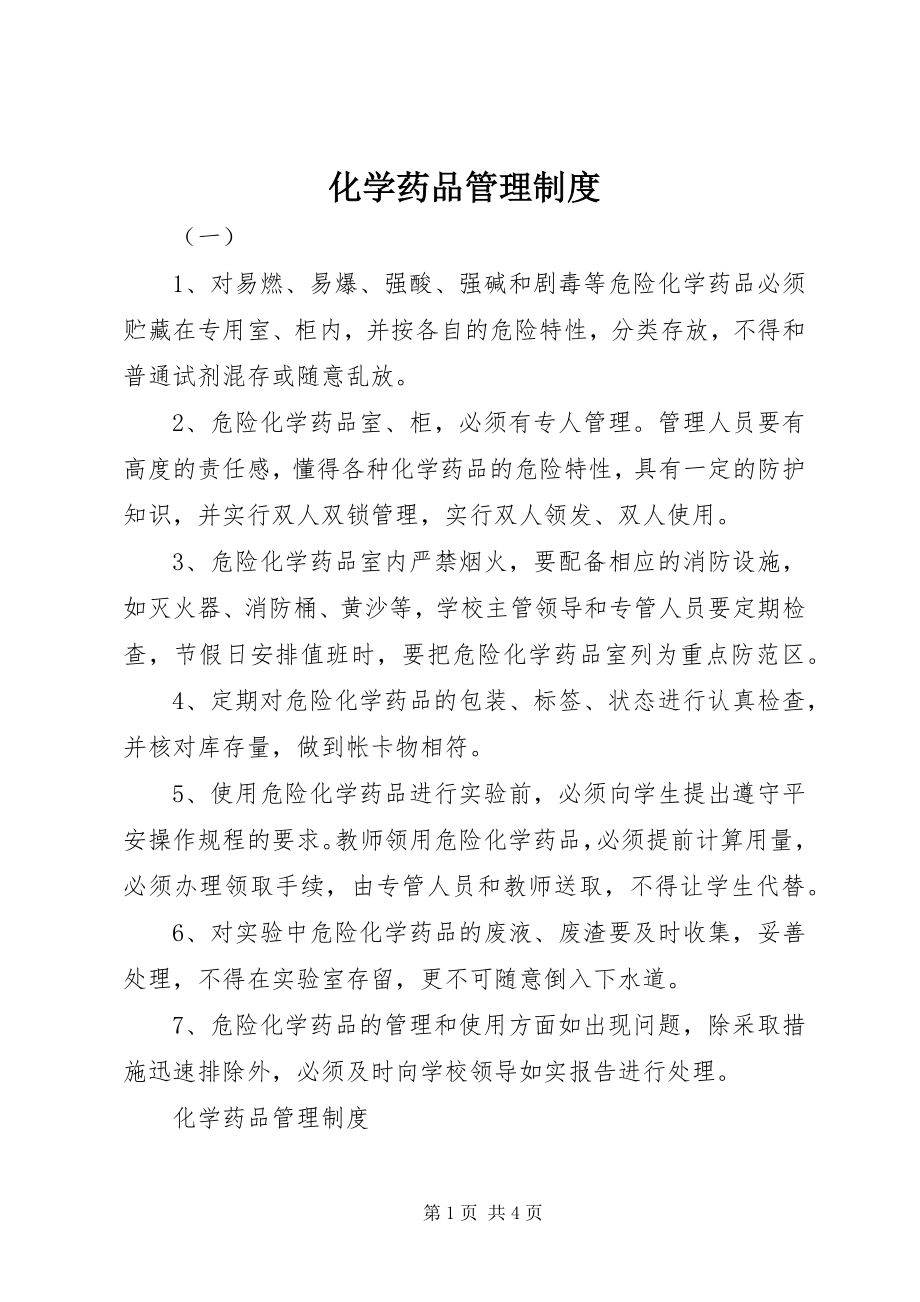 2023年化学药品管理制度.docx_第1页