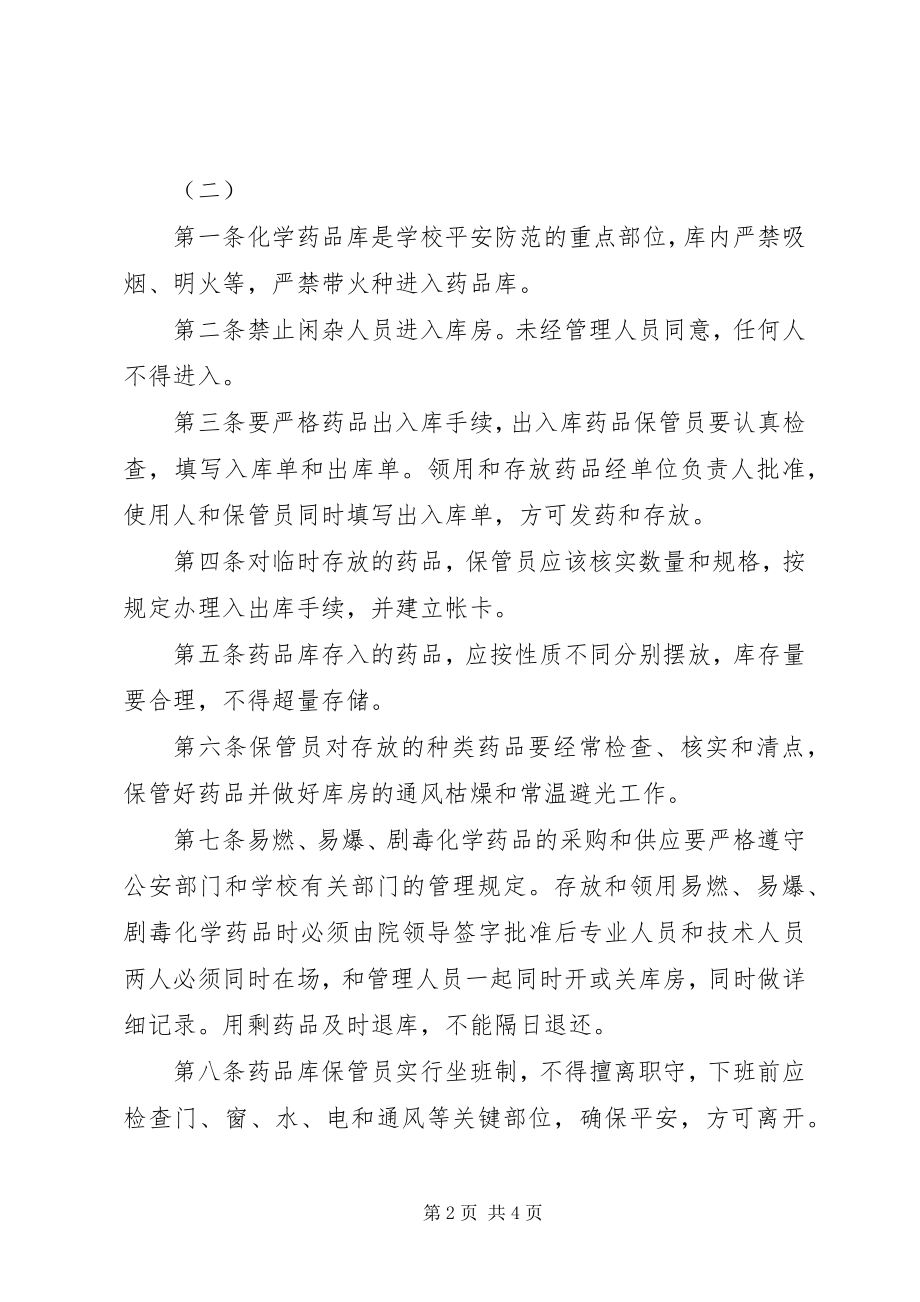 2023年化学药品管理制度.docx_第2页