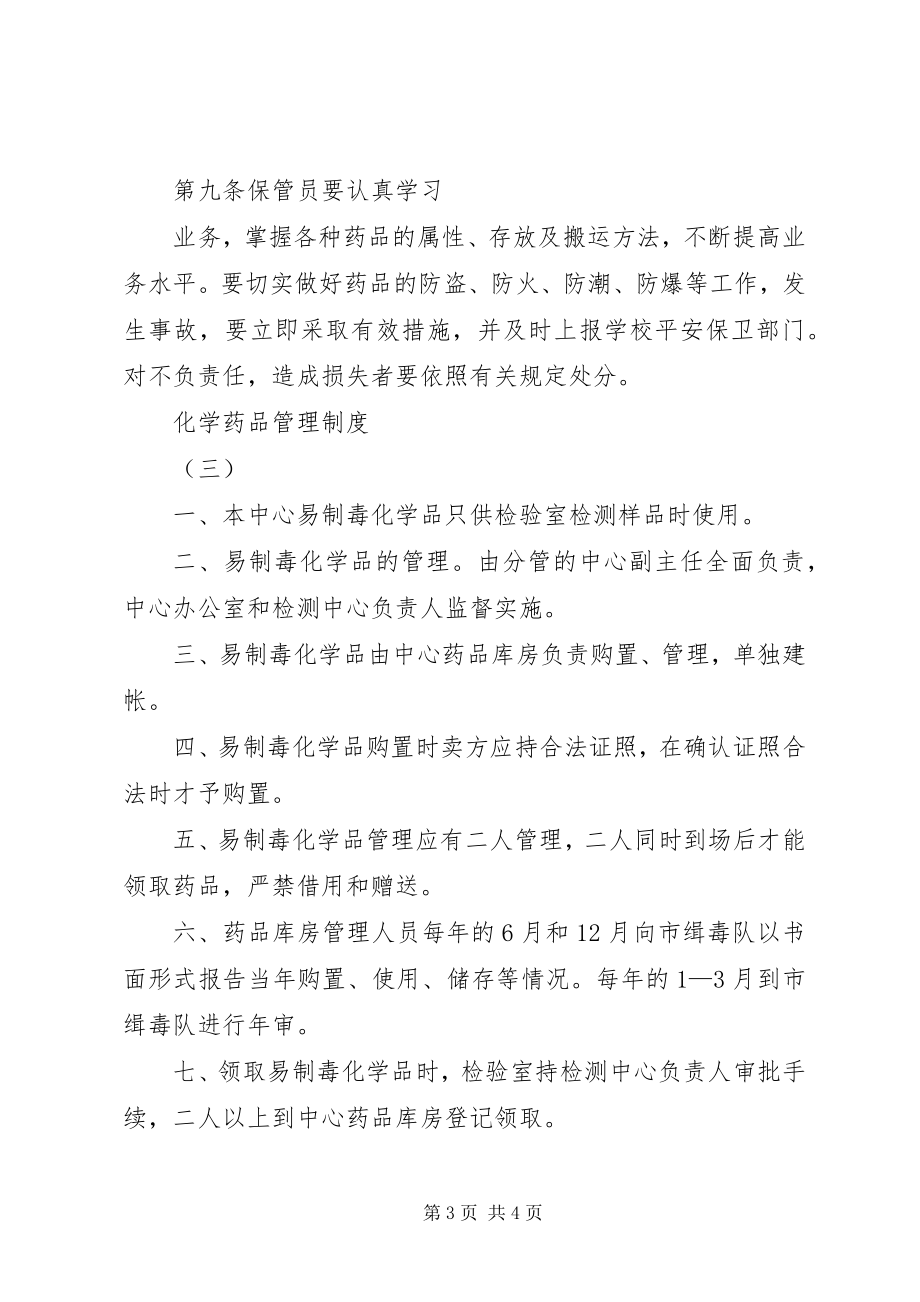 2023年化学药品管理制度.docx_第3页