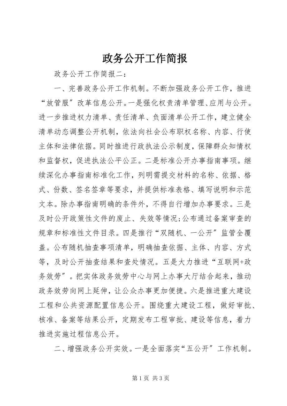 2023年政务公开工作简报.docx_第1页