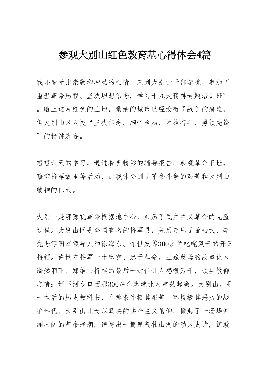 2023年参观大别山红色教育基心得体会4篇.doc_第1页