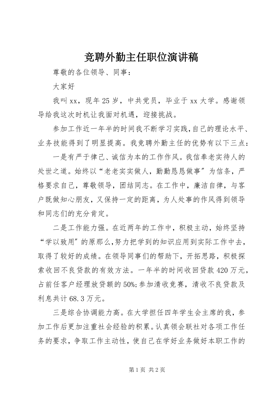 2023年竞聘外勤主任职位演讲稿.docx_第1页