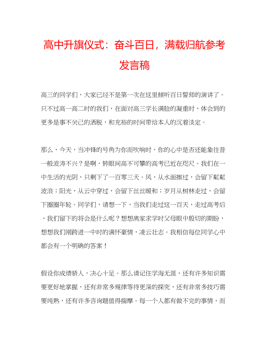 2023年高中升旗仪式奋斗百日满载归航发言稿.docx_第1页