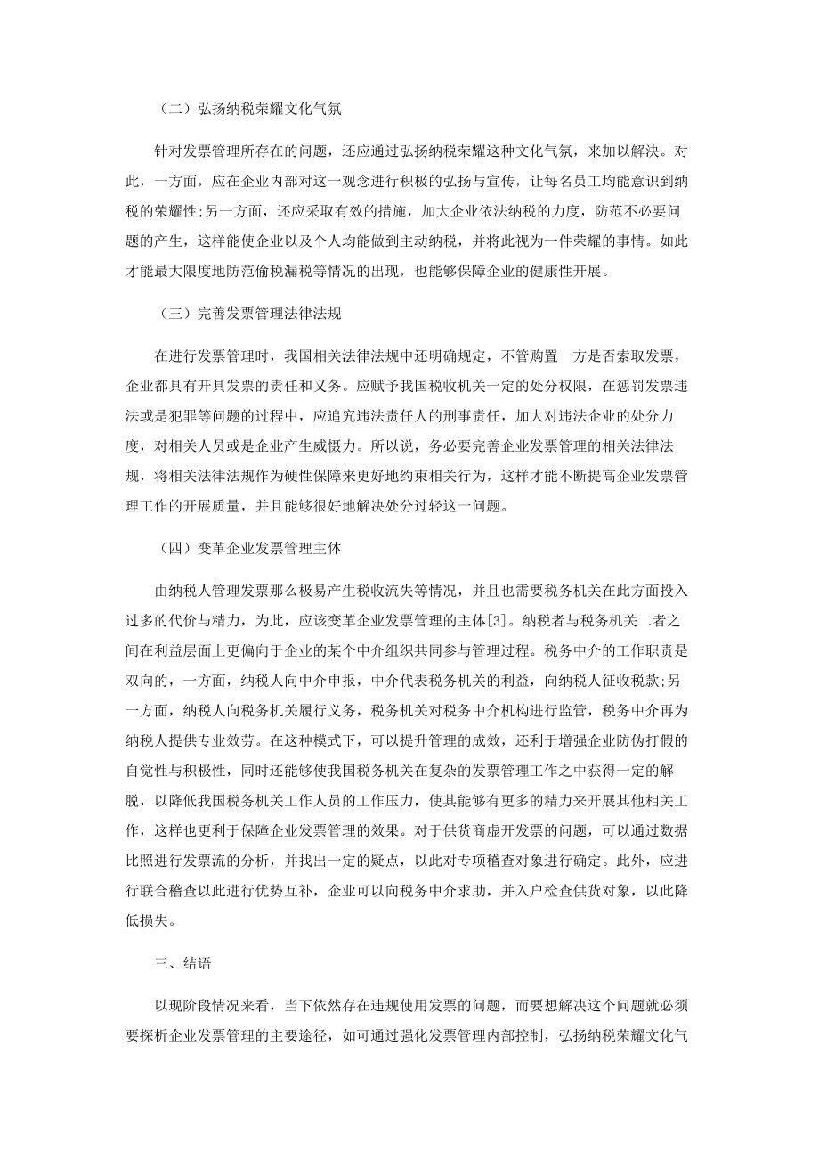 2023年企业发票管理的途径探究.docx_第3页