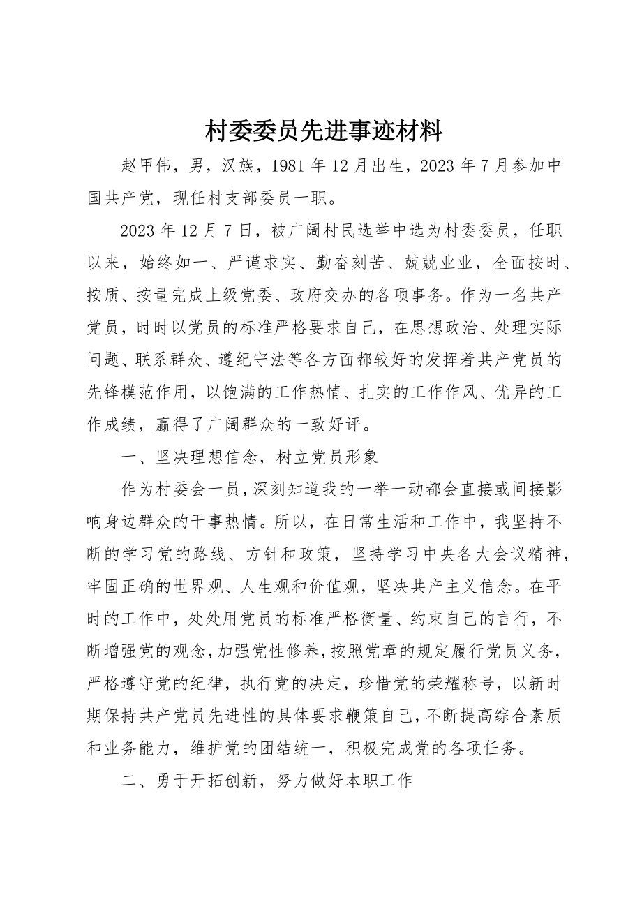 2023年村委委员先进事迹材料新编.docx_第1页