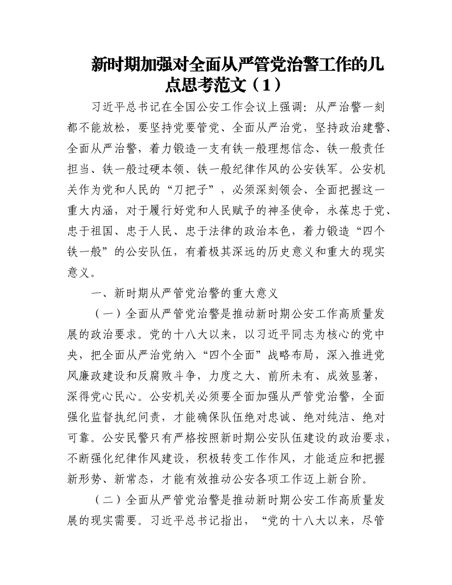 加强全面从严管党治警新时代公安基层党建工作的思考2篇.docx_第1页