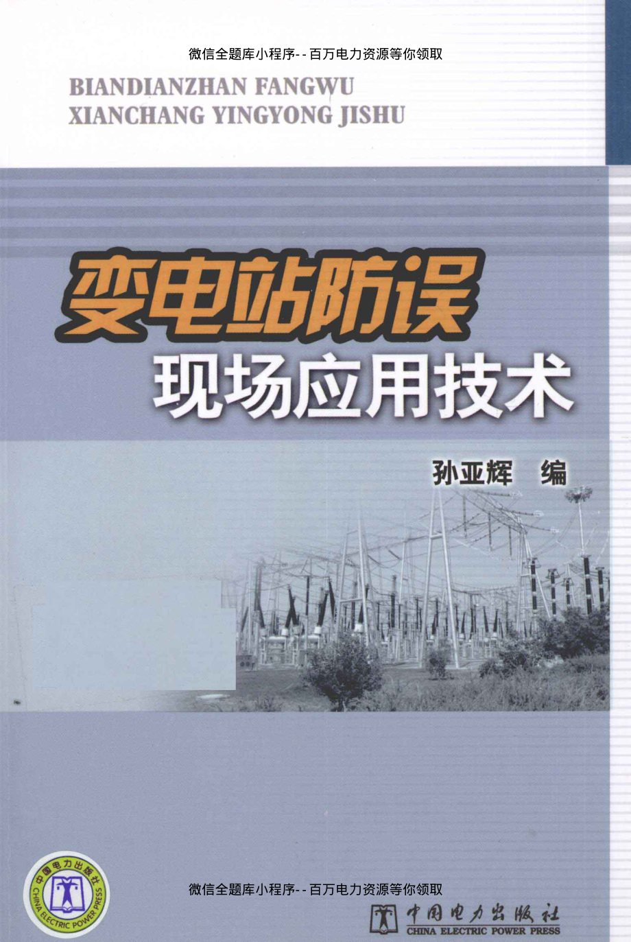 变电站防误现场应用技术 [孙亚辉编] 2011年版.pdf_第1页