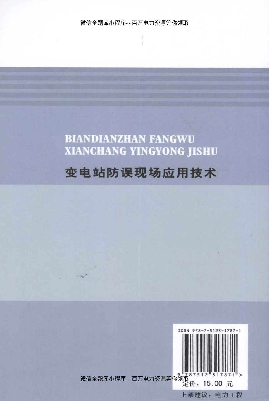 变电站防误现场应用技术 [孙亚辉编] 2011年版.pdf_第2页