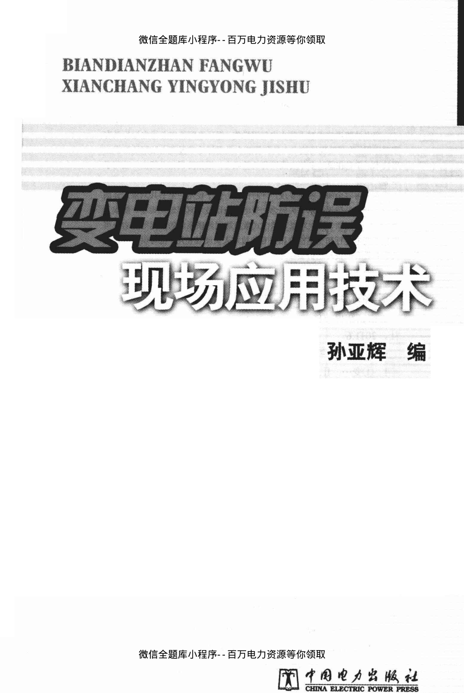 变电站防误现场应用技术 [孙亚辉编] 2011年版.pdf_第3页