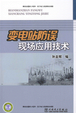 变电站防误现场应用技术 [孙亚辉编] 2011年版.pdf