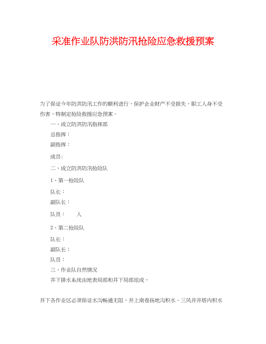 2023年《安全管理应急预案》之采准作业队防洪防汛抢险应急救援预案.docx_第1页