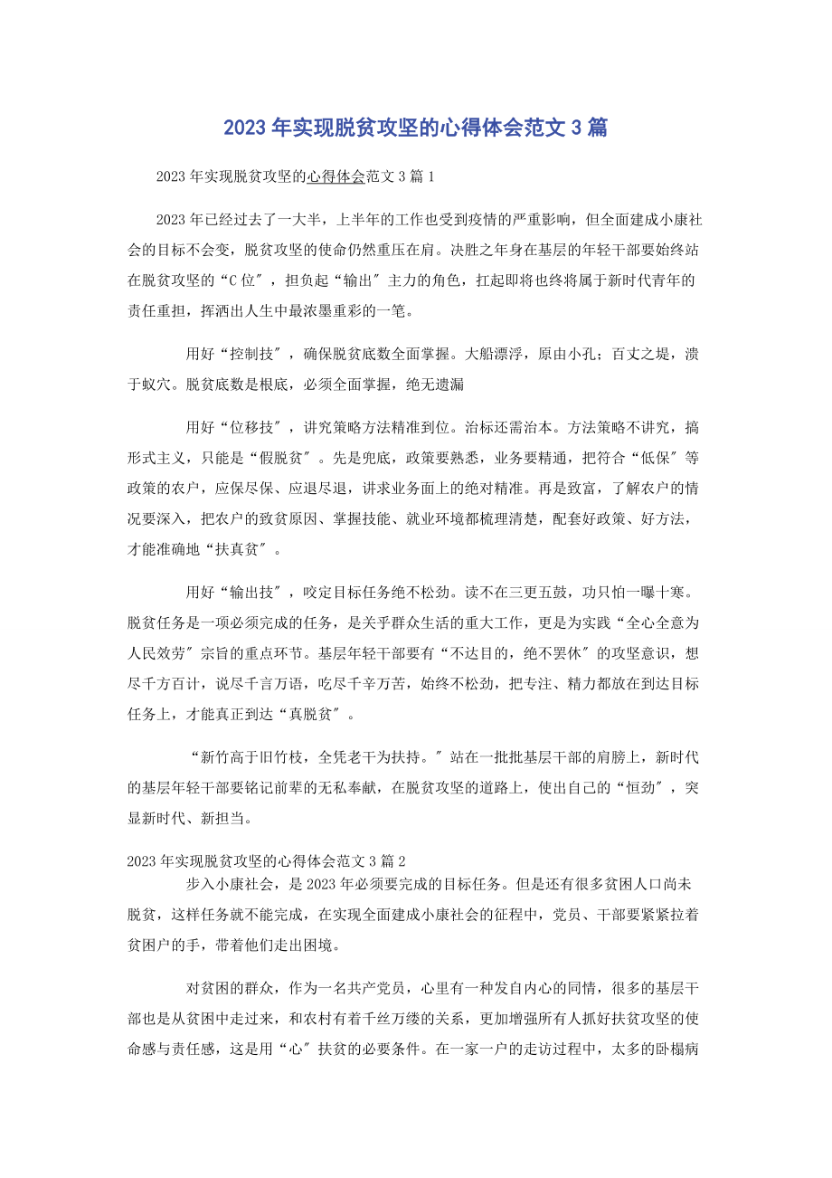 2023年实现脱贫攻坚的心得体会3篇.docx_第1页