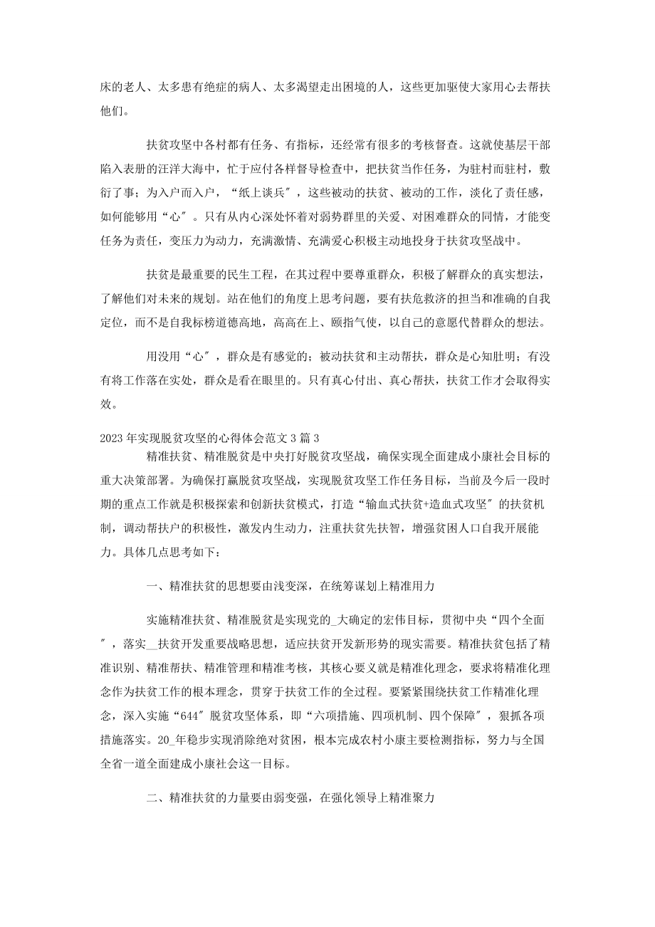 2023年实现脱贫攻坚的心得体会3篇.docx_第2页