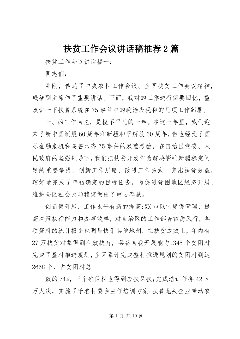 2023年扶贫工作会议致辞稿推荐2篇.docx_第1页