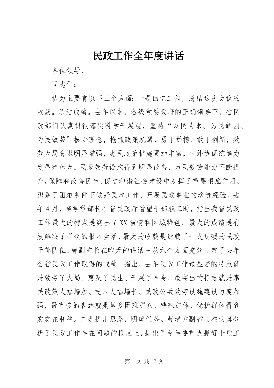 2023年民政工作全度致辞.docx_第1页