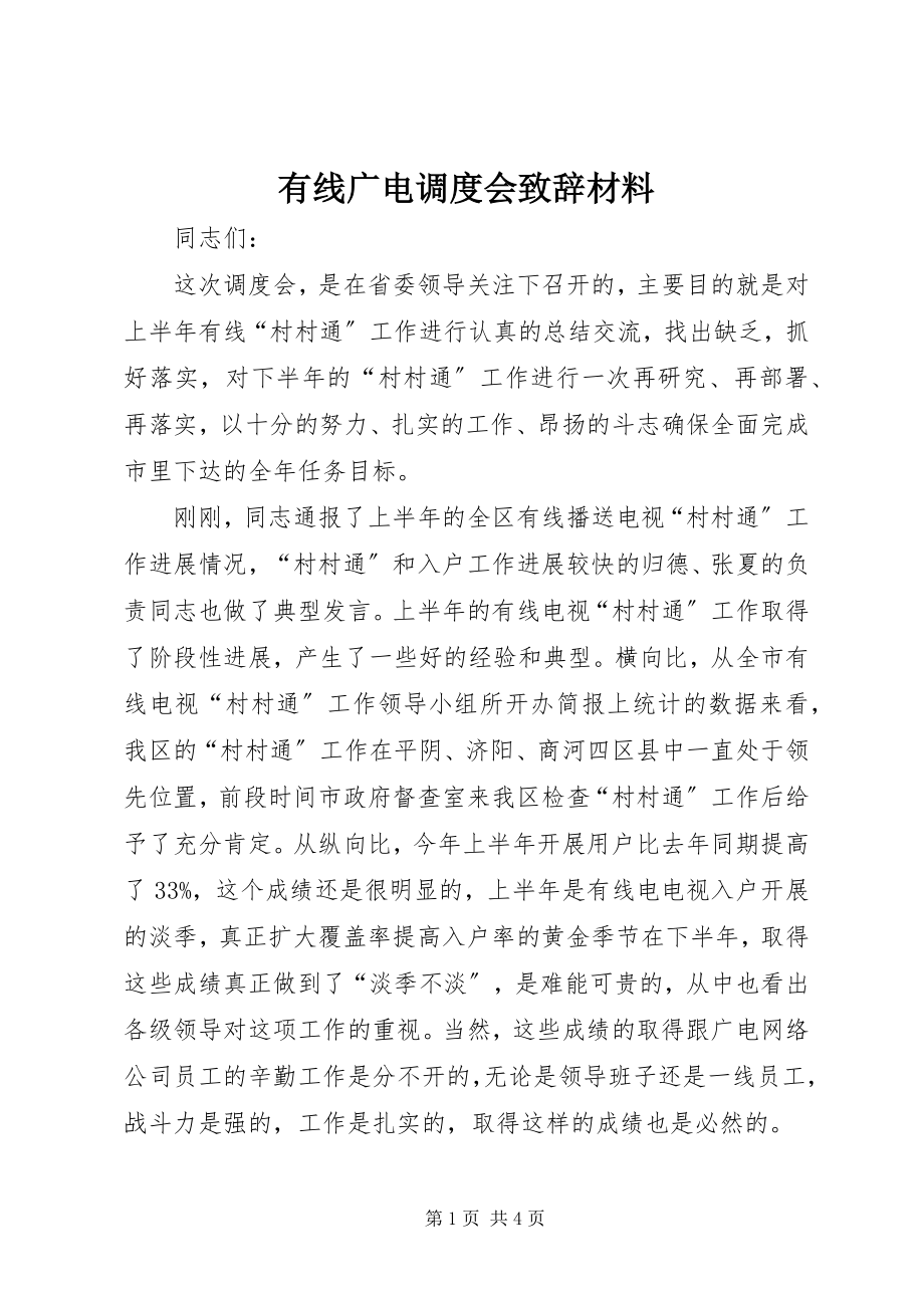 2023年有线广电调度会致辞材料.docx_第1页