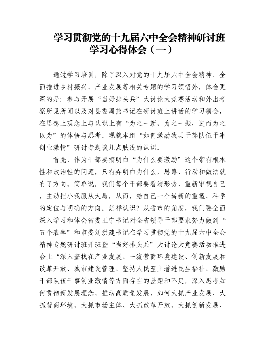 学习贯彻党的十九届六中全会精神研讨班学习心得体会（4篇）.docx_第1页