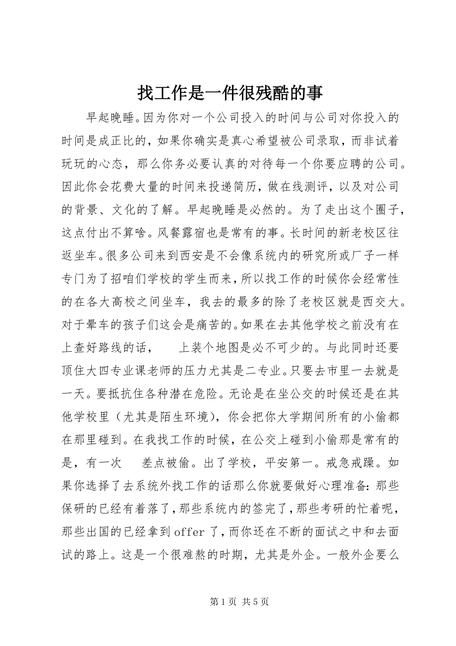 2023年找工作是一件很残酷的事.docx_第1页