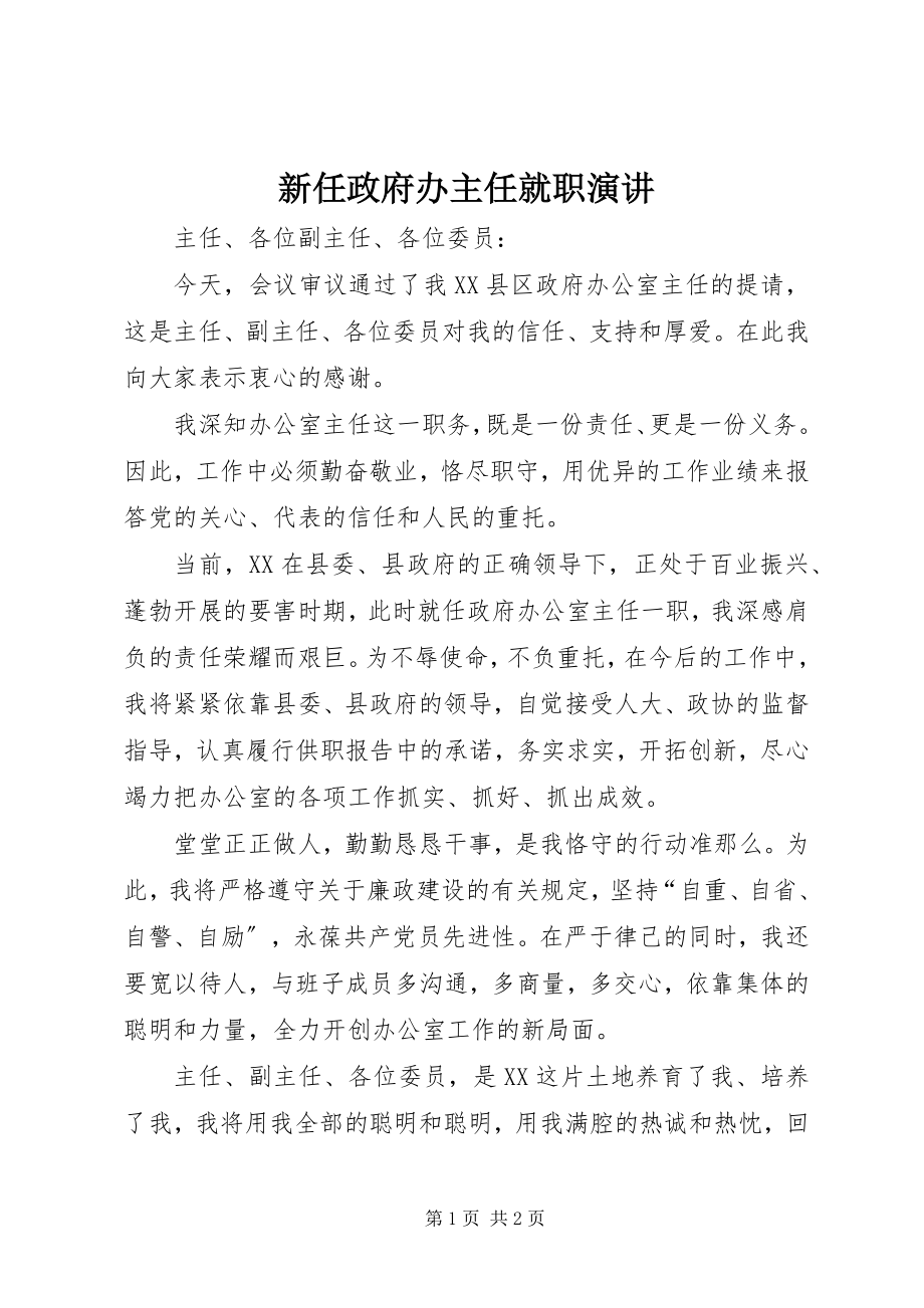 2023年新任政府办主任就职演讲.docx_第1页