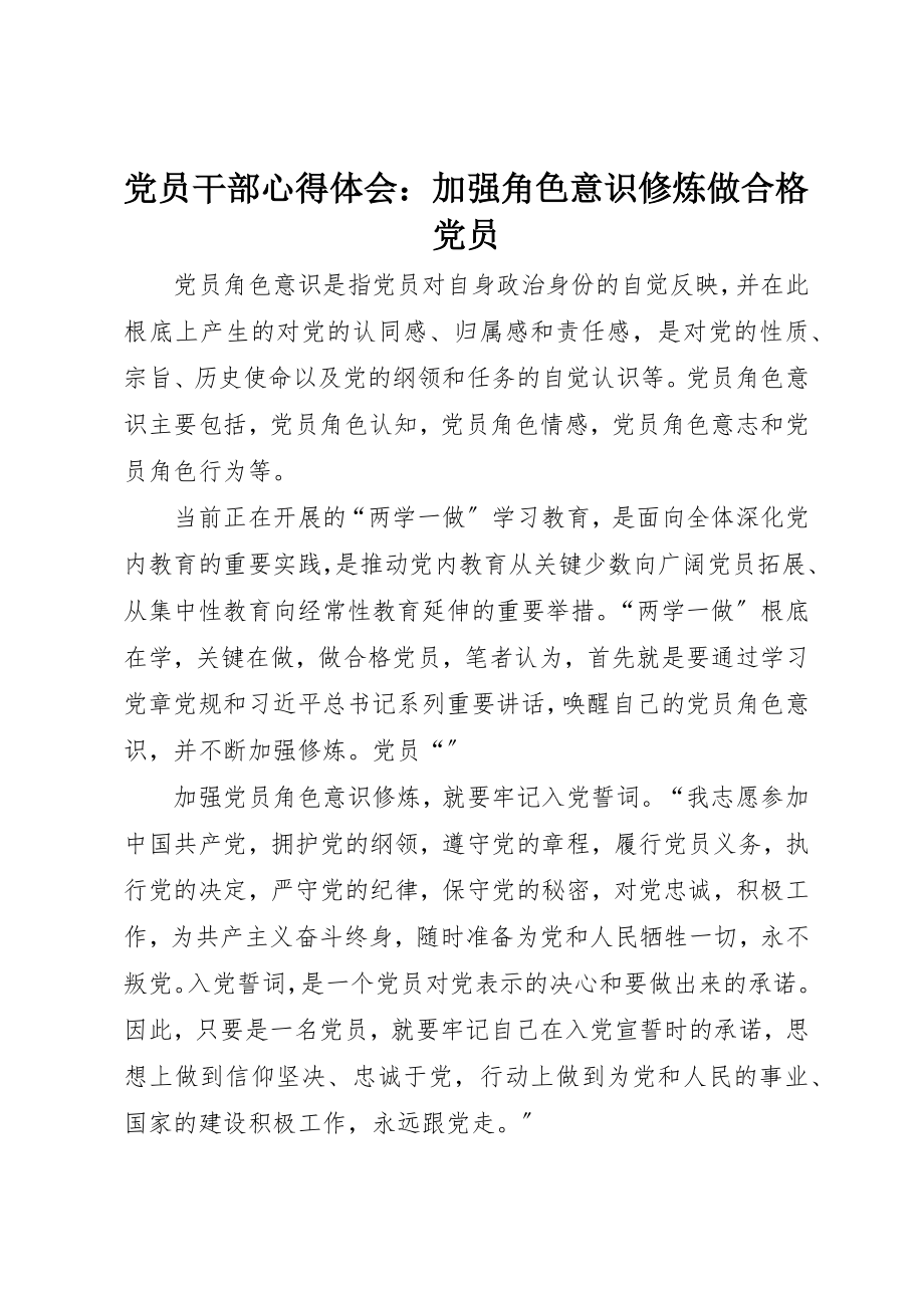 2023年党员干部心得体会加强角色意识修炼做合格党员.docx_第1页