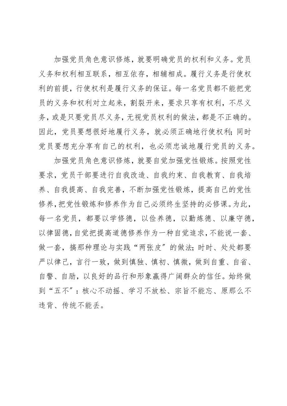 2023年党员干部心得体会加强角色意识修炼做合格党员.docx_第2页