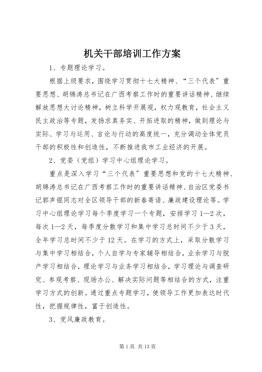 2023年机关干部培训工作计划.docx_第1页