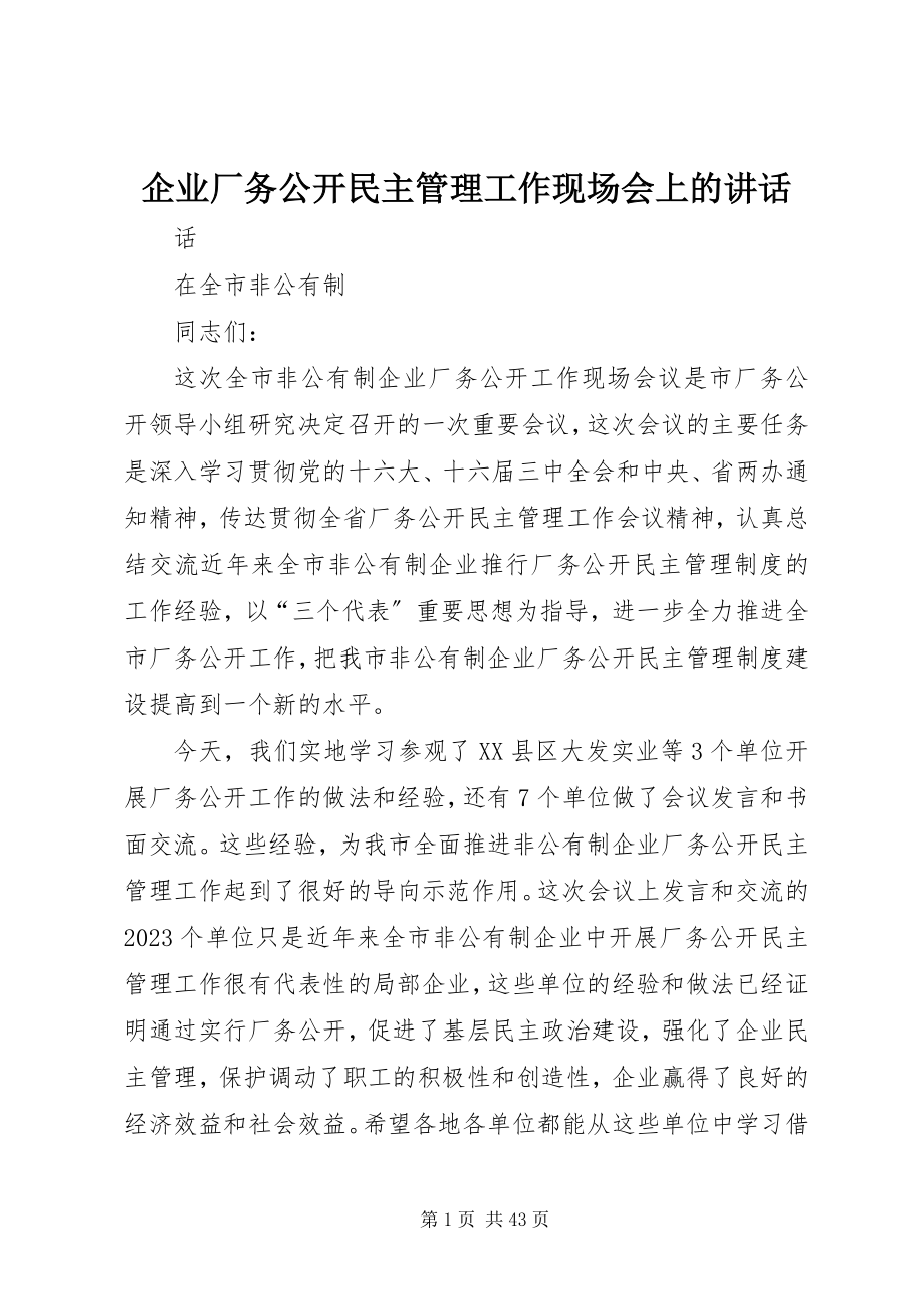 2023年企业厂务公开民主管理工作现场会上的致辞.docx_第1页