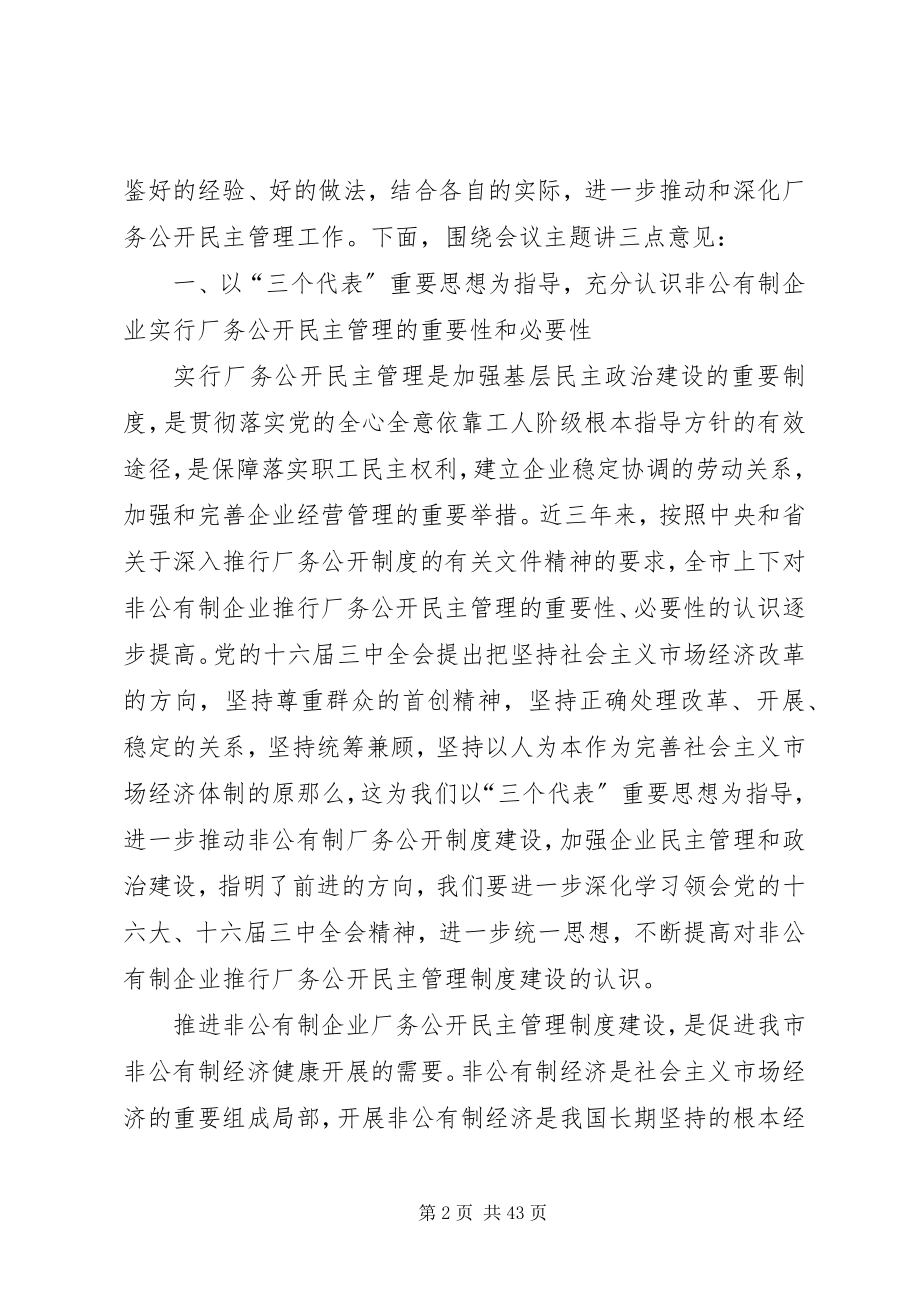 2023年企业厂务公开民主管理工作现场会上的致辞.docx_第2页