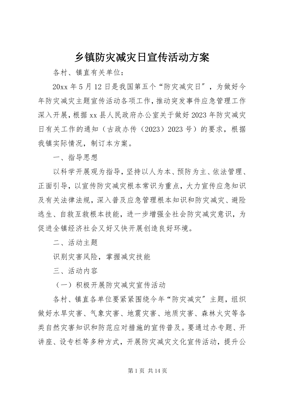 2023年乡镇防灾减灾日宣传活动方案.docx_第1页