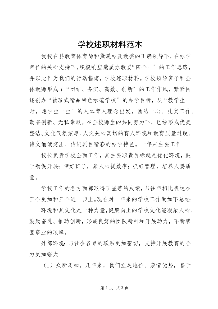 2023年学校述职材料范本.docx_第1页