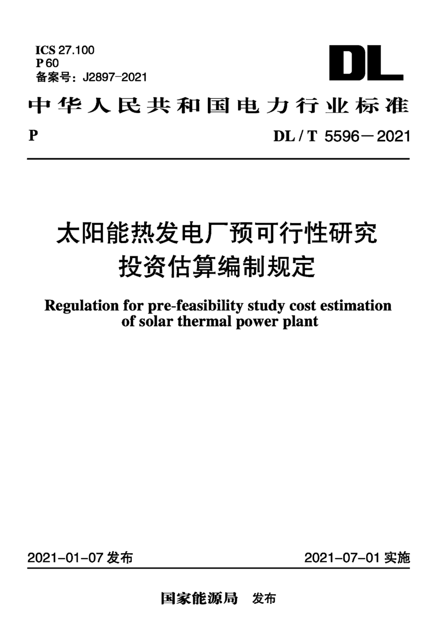 DL∕T 5596-2021 太阳能热发电厂预可行性研究投资估算编制规定.pdf_第1页