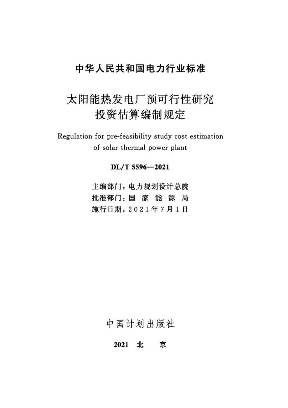 DL∕T 5596-2021 太阳能热发电厂预可行性研究投资估算编制规定.pdf_第2页