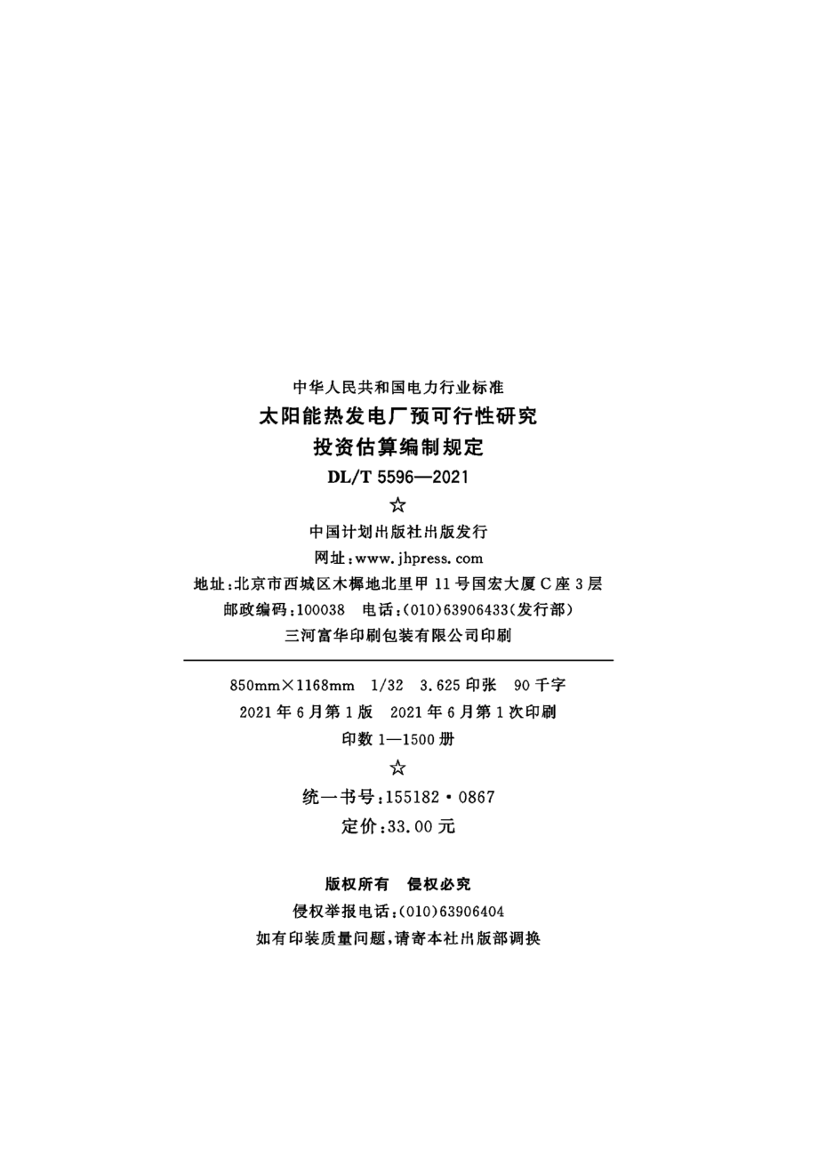 DL∕T 5596-2021 太阳能热发电厂预可行性研究投资估算编制规定.pdf_第3页