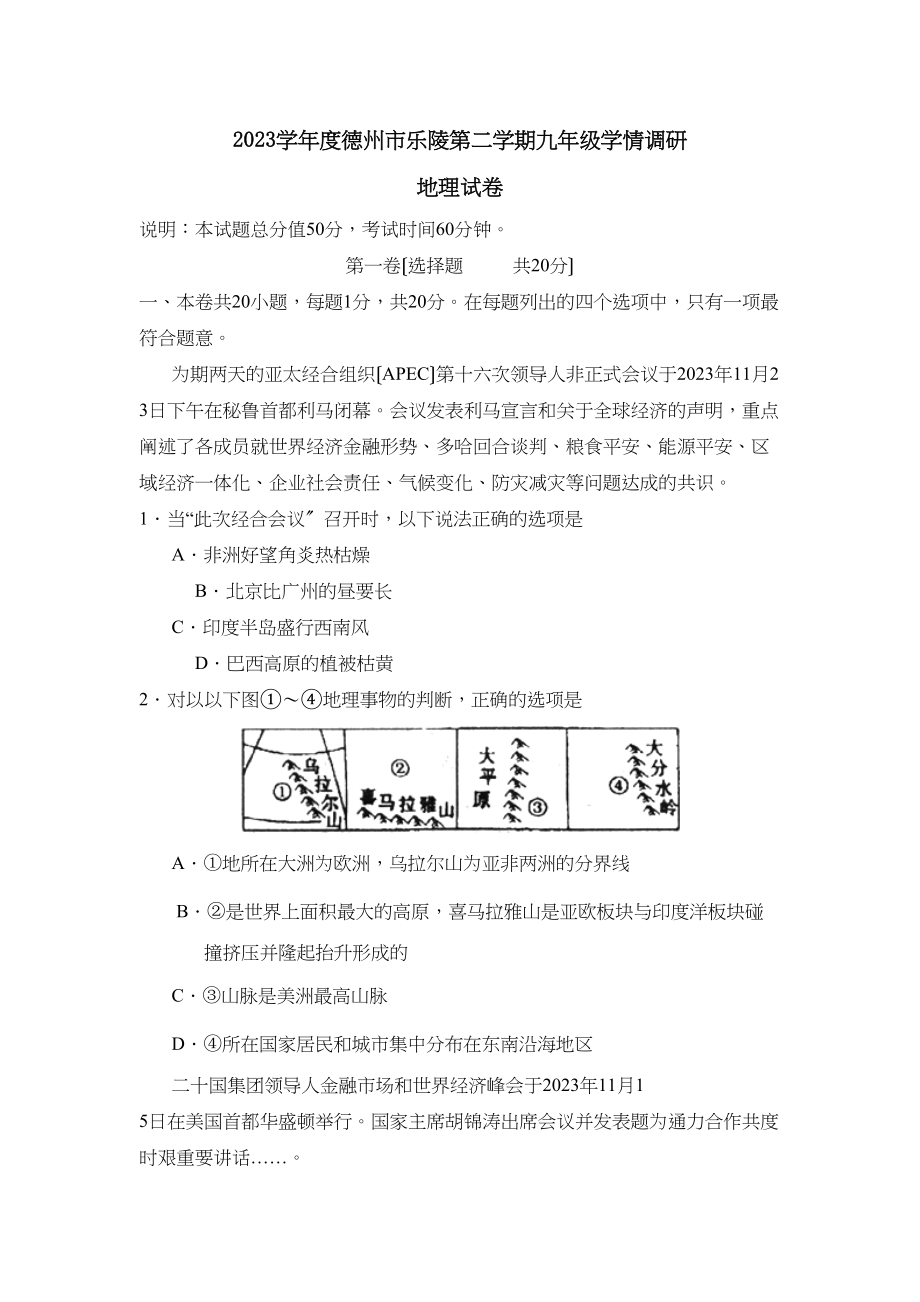 2023年度德州市乐陵第二学期九年级学情调研初中地理.docx_第1页